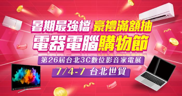 台幣升值+節能補助「雙利多」AI智慧家電萬元起開搶! 台北3C數位影音家電展7/4登場 台幣升值+節能補助「雙利多」AI智慧家電萬元起開搶! 台北3C數位影音家電展7/4登場